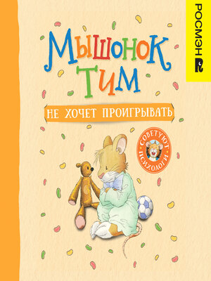 cover image of Мышонок Тим не хочет проигрывать